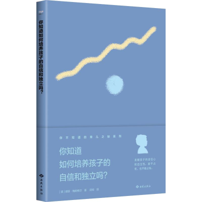 醉染图书你知道如何培养孩子的自信和独立吗?9787515106335