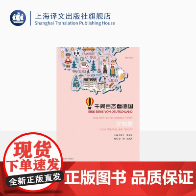 千姿百态看德国文体篇 桂乾元主编 德汉对照 德语学习 德国文化 上海译文出版社 正版