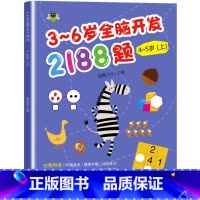 全脑开发思维训练题(4-5岁上册) [正版]4-5岁幼儿全脑开发思维训练2188题 四五岁左右脑智力大开发幼儿益智书籍思