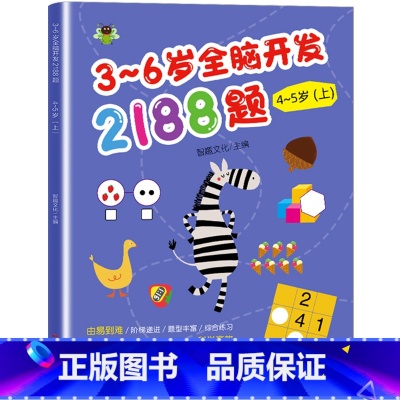 全脑开发思维训练题(4-5岁上册) [正版]4-5岁幼儿全脑开发思维训练2188题 四五岁左右脑智力大开发幼儿益智书籍思