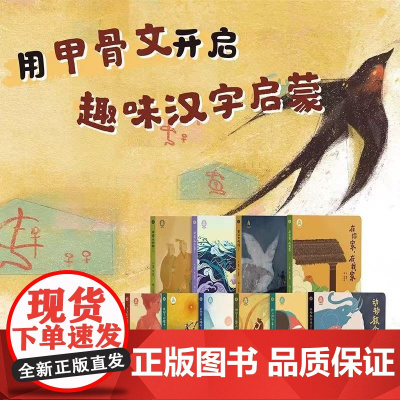 甲骨文绘本系列全10册 中央美院绘本创作工作室 传承甲骨文文化 开启趣味汉字启蒙