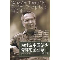 正版新书]为什么中国缺少像样的企业家张曙光9787500849384