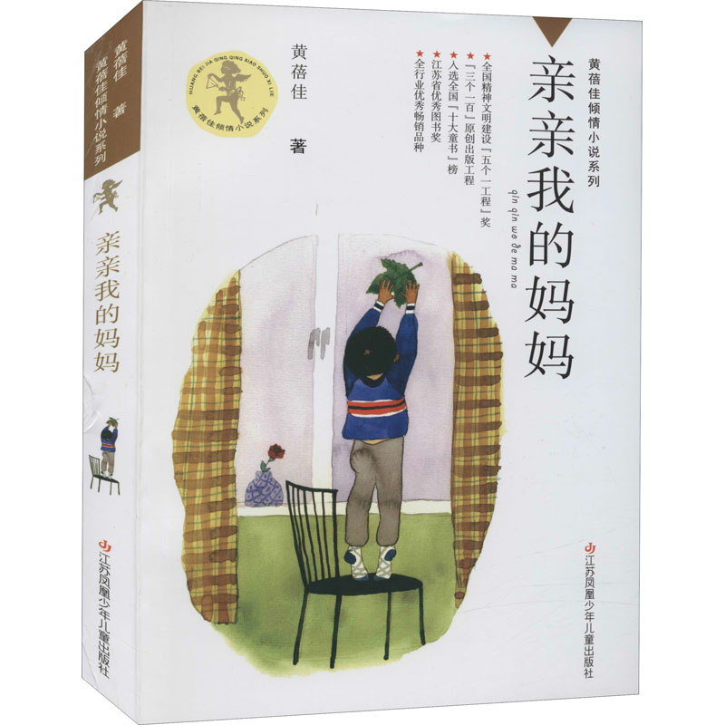 [M]亲亲我的妈妈-9787534635199