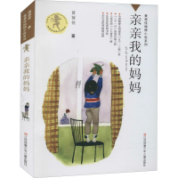 [M]亲亲我的妈妈-9787534635199