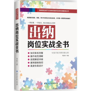醉染图书出纳岗位实战全书9787518028252