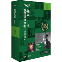 [M]书虫·牛津英汉双语读物(升级版)一级(2)(全11册)-9787521334982