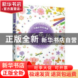 正版 花花绘 编者:三吉|责编:龚婷 江苏凤凰美术出版社 978755807