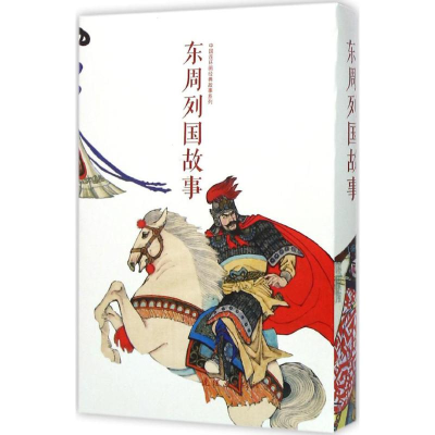 醉染图书东周列国故事9787505630741