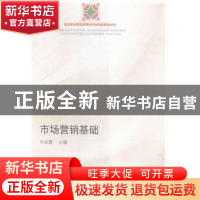正版 市场营销基础 孙金霞主编 东北财经大学出版社 978756542152