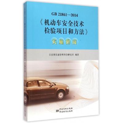 正版新书]机动车安全技术检验项目和方法实施指南(GB21861-2014)