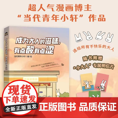 赠明信片]成为大人的滋味有点酸有点涩 人气漫画博主当代青年小轩作品心理漫画暖心绘本 心理学书籍正版 人民邮电出版