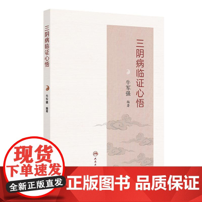 三阴病临证心悟 牛军强主编 中医诊断与治疗 共分为医理阐真 太阴病 少阴病 厥阴病和三阴病治验医案举要五章 人民卫生出版