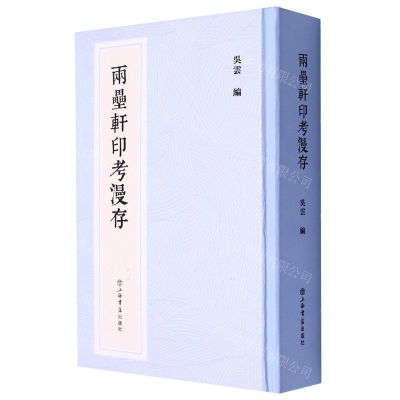 [N]两垒轩印考漫存(精)-9787545821987