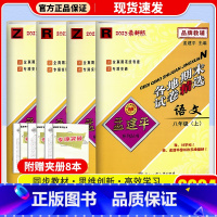 语文英语( 人教版)+数学科学(浙教版) 八年级上 [正版]2024秋 孟建平各地期末试卷精选初中八年级上册试卷全套