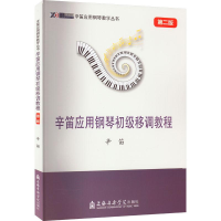 醉染图书辛笛应用钢琴初级移调教程 第2版9787556606771