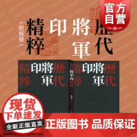 历代将军印精粹 魏晋南北朝时期风格官印篆刻学习参考资料书上海书画出版社中国美院书法系教授沈乐平编收藏鉴赏工具书