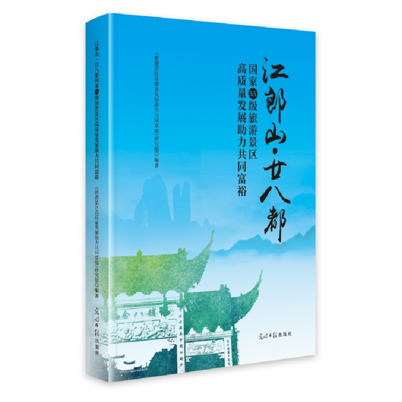 正版新书]江郎山·廿八都国家5A级旅游景区高质量发展助力共同富