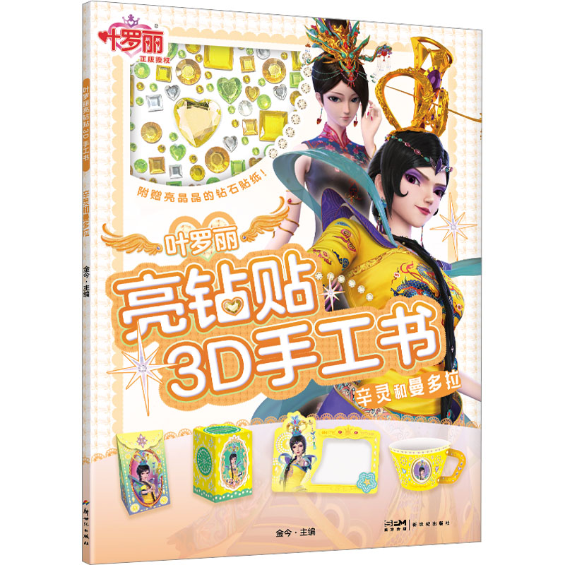 [M]叶罗丽亮钻贴3D手工书 辛灵和曼多拉-9787558337215