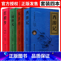全四本(双色珍藏版) 初中通用 [正版]双色珍藏版 红楼梦 水浒传 三国演义 西游记曹雪芹施耐庵罗贯中无障碍阅读注音解