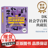 正版 DK社会学百科(典藏版) DK人类的思想百科丛书 英国DK出版社 全彩精装 社会科学探索 如何治理社会 电子工业出