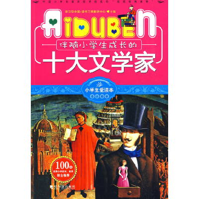 正版新书]小学生爱读本—伴随小学生成长的十大文学家学习型中国