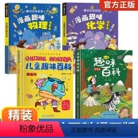 [精装全4册]儿童趣味百科全书全套 [正版]儿童趣味百科全书 漫画版趣味物理 化学启蒙书全套 精装 硬壳科普启蒙早教读物