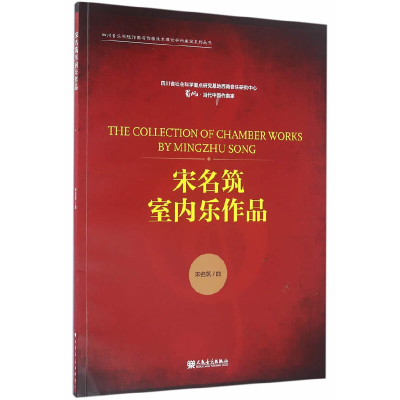 正版新书]宋名筑室内乐作品/四川音乐学院作曲与作曲技术理论学