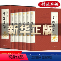 [插盒精装版]资治通鉴 全套6册 [正版]插盒精装版资治通鉴书籍原著全套6册原注释译文世界名著文白对照史记二十四青少年成