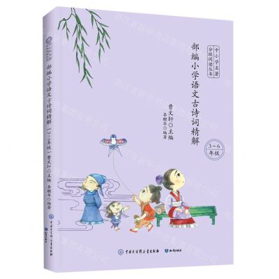 [N]部编小学语文古诗词精解(3-6年级)/中小学名著分级阅读丛书-9787520207683