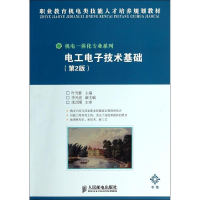 [M]电工电子技术基础(第2版)/叶光胜-9787115359582