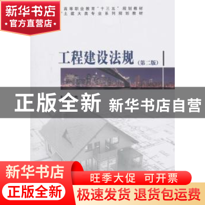 正版 工程建设法规 生青杰 著 科学出版社 9787030580955 书籍