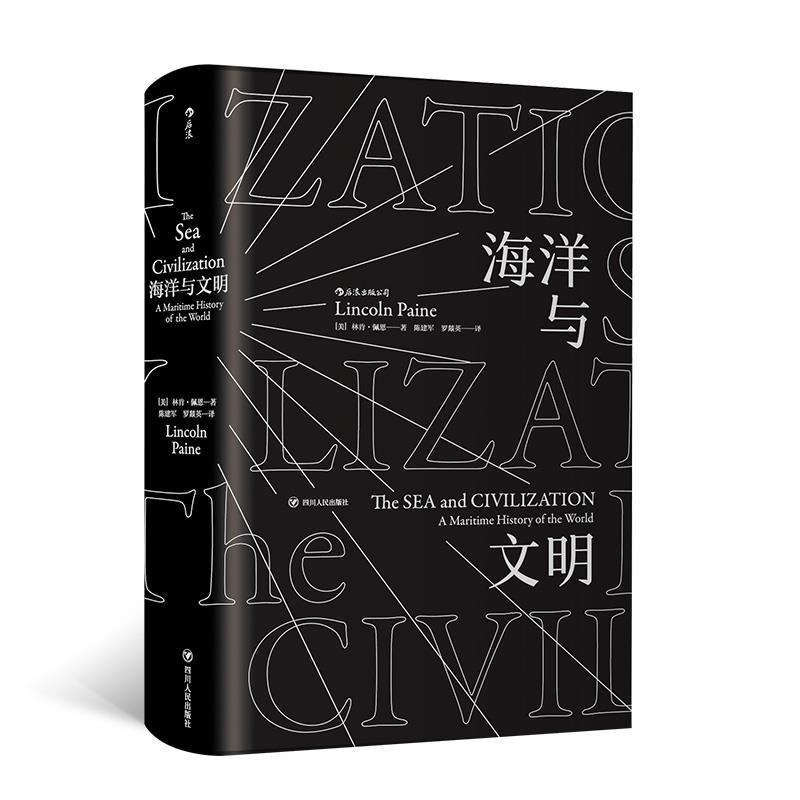 正版新书]汗青堂丛书009·海洋与文明(平装)(美)9787220109836