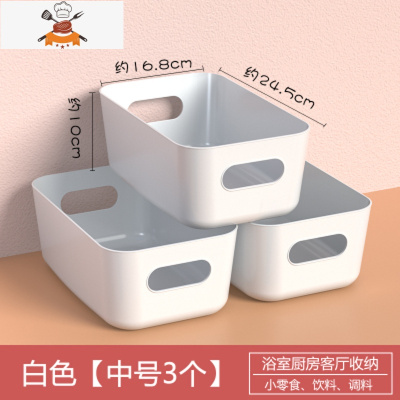宿舍杂物收纳盒桌面塑料化妆品置物盒储物盒卫生间厨房收纳筐盒子 敬平 (中号3个装)白色收纳盒厨房收纳盒