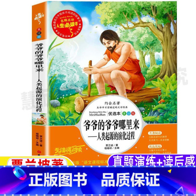 [正版]爷爷的爷爷哪里来人类起源的演化过程贾兰坡著四年级下册bi读课外书彩图美绘版名师导读带批注读后感快乐读书吧阅读课