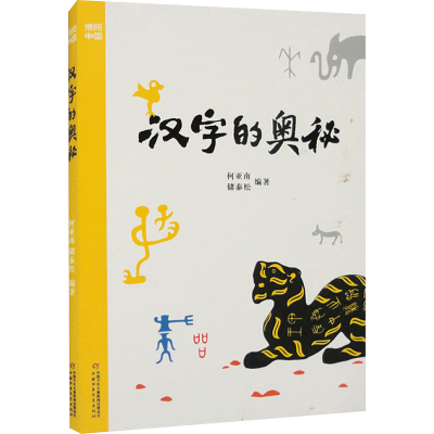 正版新书]汉字的奥秘何亚南,储泰松 编9787514885743
