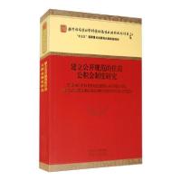 正版新书]建立公开规范的住房公积金制度研究王先柱等9787521815