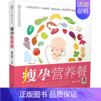 [正版]瘦孕营养餐 汉竹 亲亲乐读系列戴永梅编孕妇百科全书全套孕妇食谱营养三餐菜谱胎教故事书江苏科学技术出版社97875