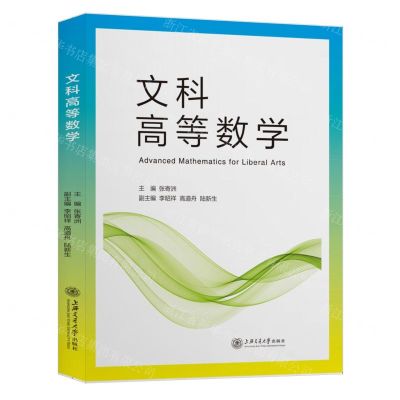 [N]文科高等数学-9787313243294