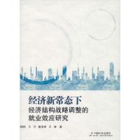 正版新书]经济新常态下经济结构战略调整的就业效应研究王可9787