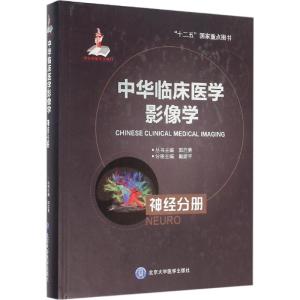 正版新书]中华临床医学影像学(神经分册)戴建平9787565909818