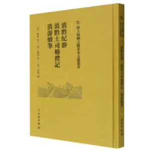 正版新书]滇黔紀游·滇黔土司婚禮記·滇游續筆陳鼎 桂馥978750105