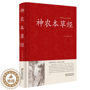[醉染正版]神农本草经 中国传统文化经典荟萃 精装版 文白对照 品读经典文化 原文注释译文 中医基础理论 正版
