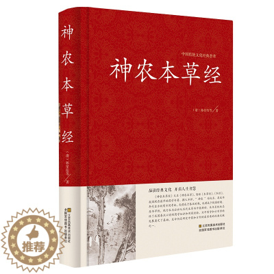 [醉染正版]神农本草经 中国传统文化经典荟萃 精装版 文白对照 品读经典文化 原文注释译文 中医基础理论 正版