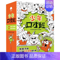 少年口才班 全10册 [正版] 少年口才班全10册 少儿童提升交际说话训练书语言表达行为规范指导孩子成长路上的交际师沟通