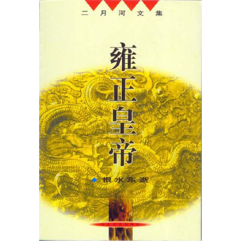 正版新书]雍正皇帝--恨水东逝二月河9787535411068