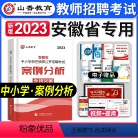 [案例分析]专项突破 [正版]2024年安徽省教师招聘考试用书学霸必刷题库试卷教育综合知识中学小学教育心理学安徽招教考入