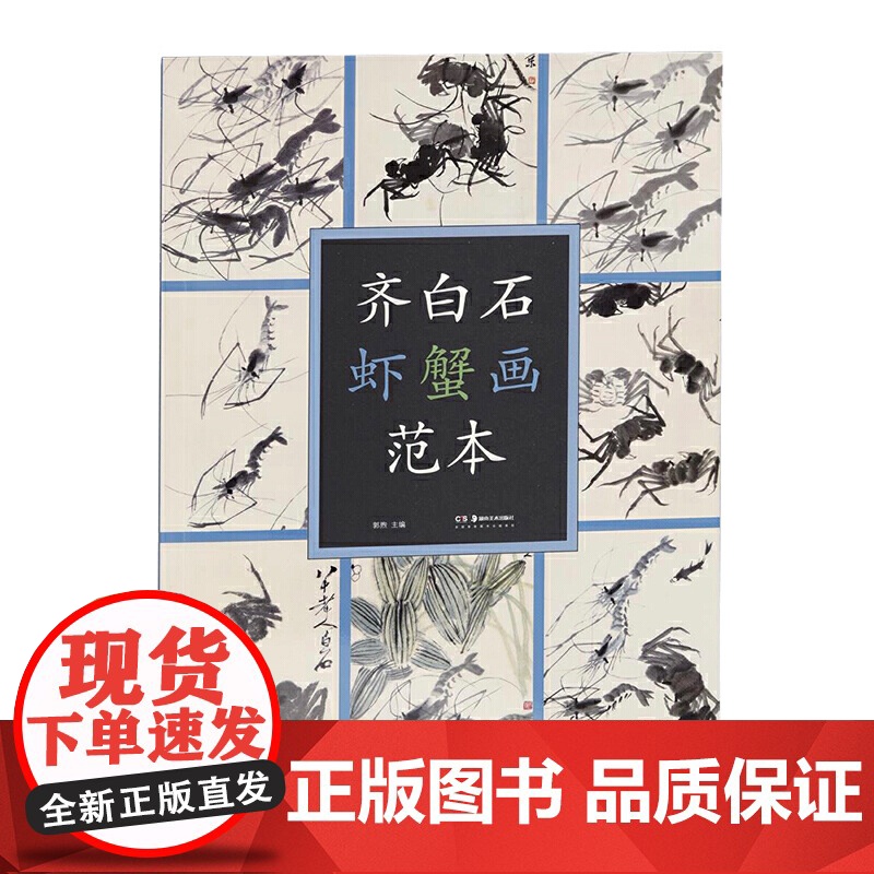 齐白石虾蟹画范本