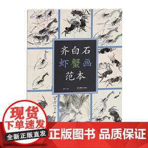 齐白石虾蟹画范本