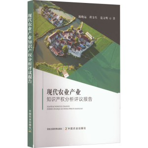 [M]现代农业产业知识产权分析评议报告-9787109293502