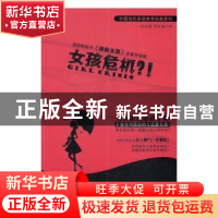 正版 女孩危机?! 孙云晓,李文道著 广东经济出版社 978754544940